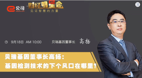 《證券時報》專訪 | 貝瑞基因董事長高揚：基因檢測技術的下一個風口在哪？